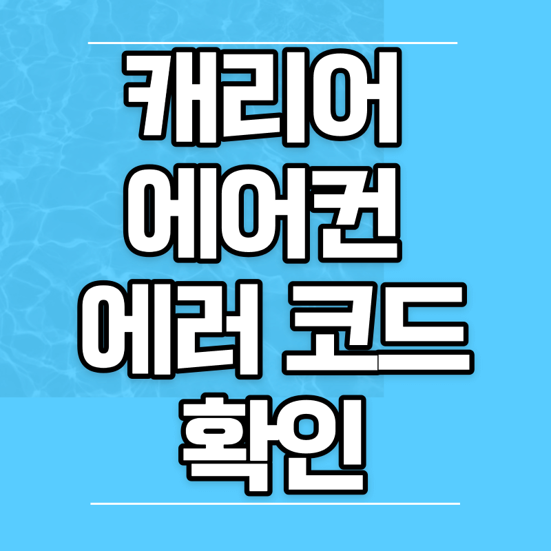 캐리어-에어컨-에러코드