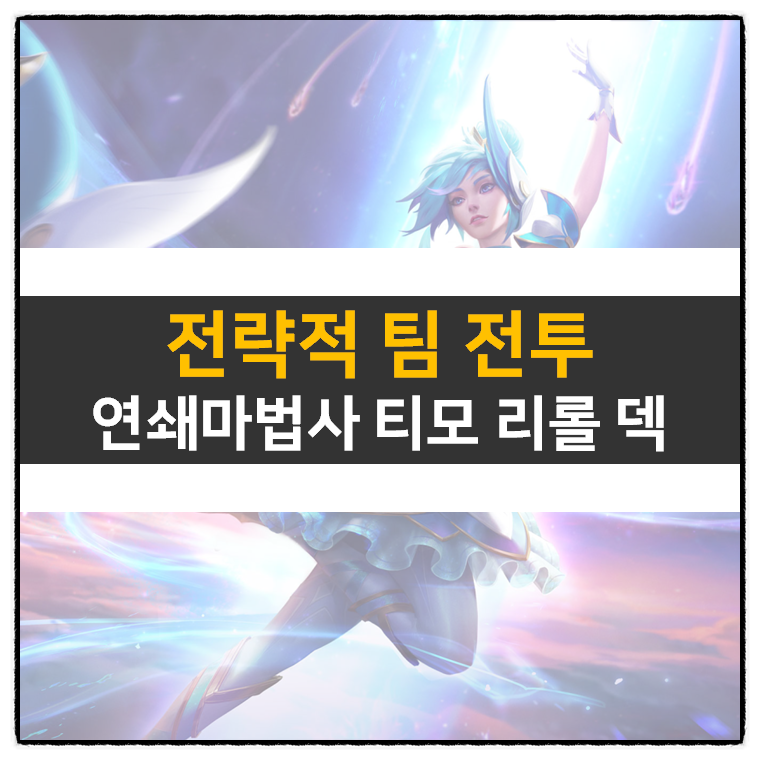  롤토체스 TFT 연쇄마법사 티모 리롤 덱 모바일 게임 공략