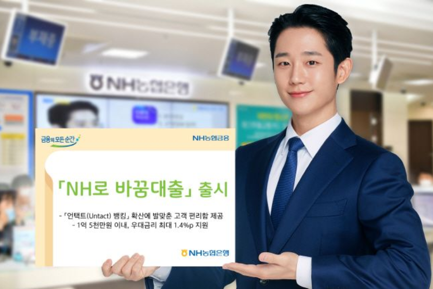  농협 nh로 바꿈대출 금리 최저 1.65%