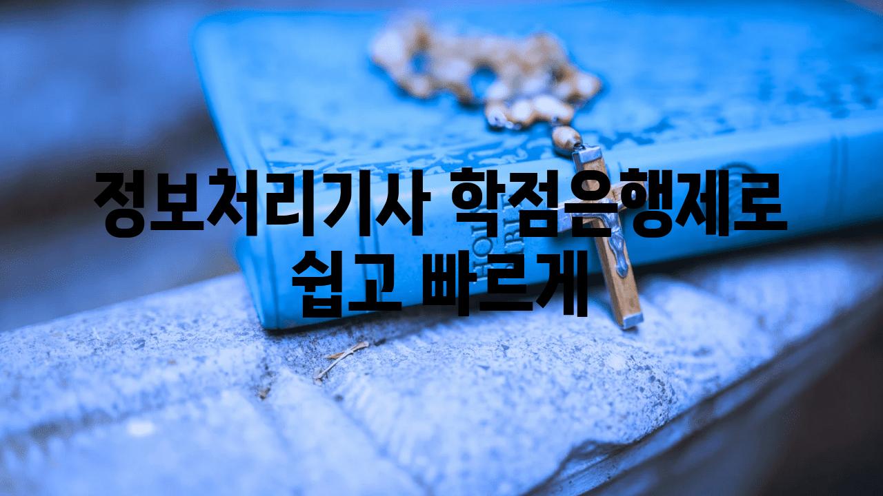 정보처리기사 학점은행제로 쉽고 빠르게