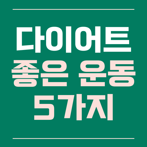  다이어트에 좋은 운동 5가지 방법