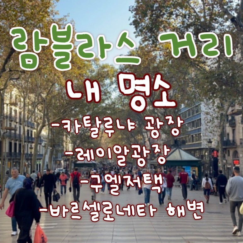  카탈루냐 광장, 레이알광장, 구엘저택, 바르셀로네타 해변-람블라스 거리 내 명소
