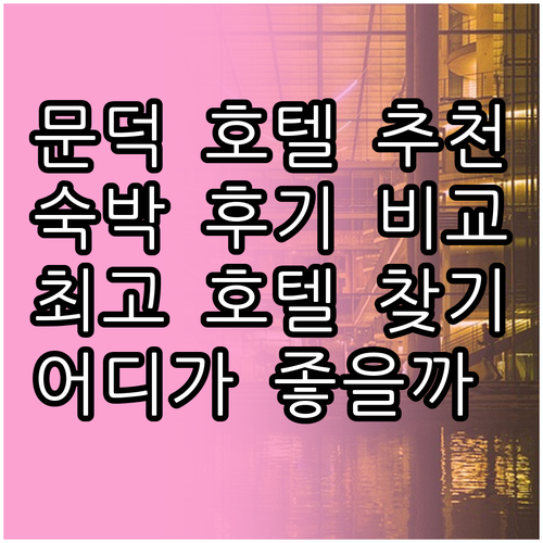 포항 문덕 호텔 어디가 좋을까? 숙박