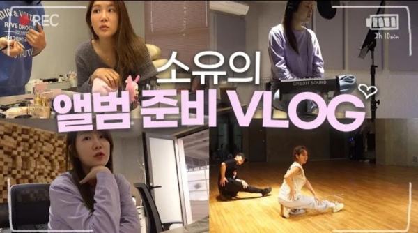  소유, 신곡 ‘가라 고’ 컴백 준비 과정 깜짝 공개 “오랜만에 댄스곡”