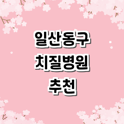 고양 일산동구 치질