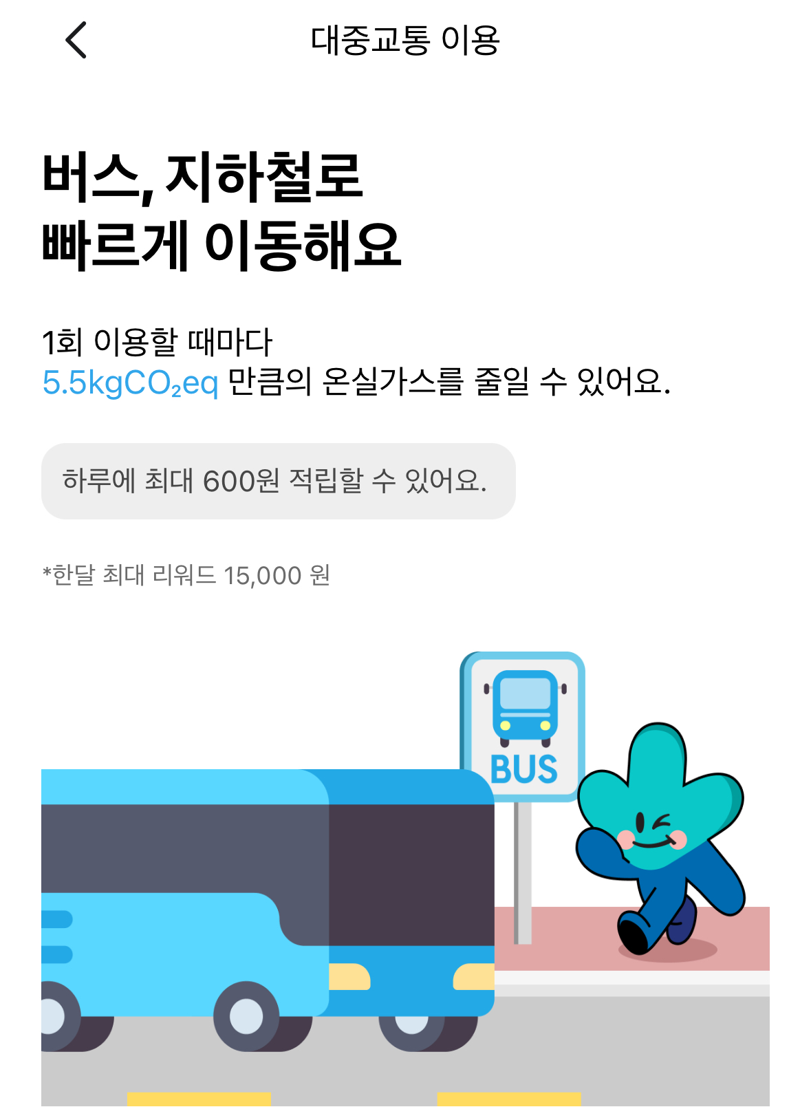 기후행동기회소득-대중교통이용