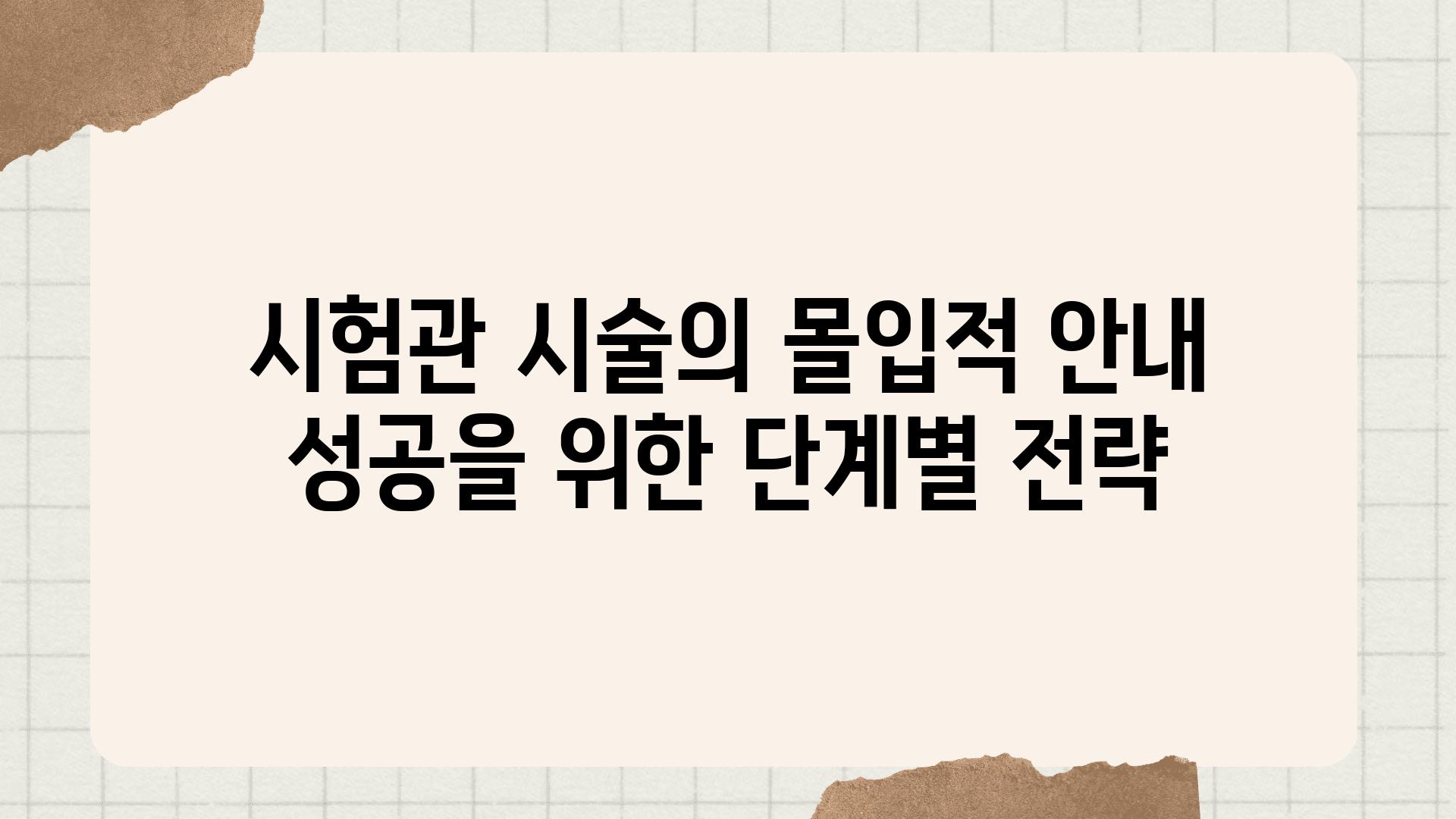 시험관 시술의 몰입적 공지 성공을 위한 단계별 전략