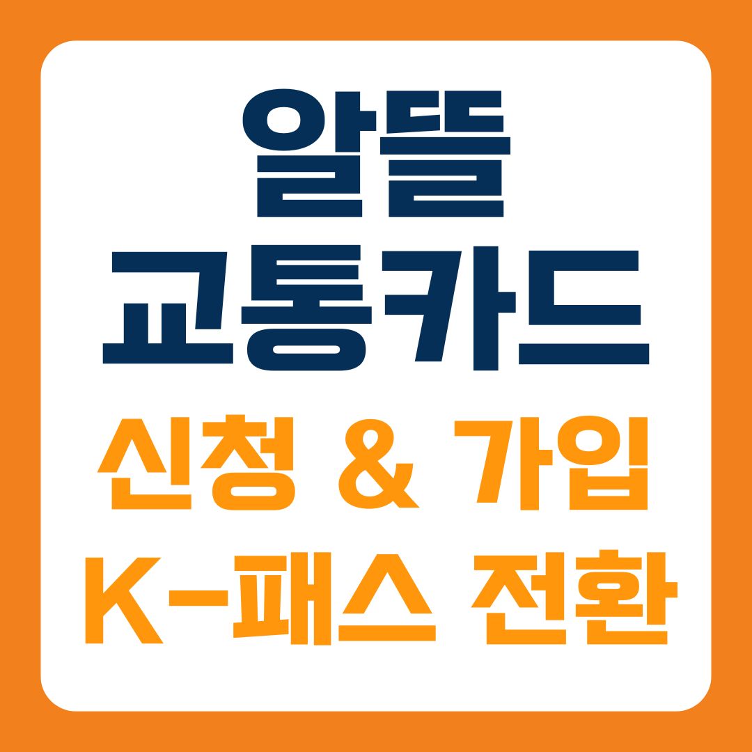 알뜰 교통카드 신청과 가입 및 K-패스 전환 방법