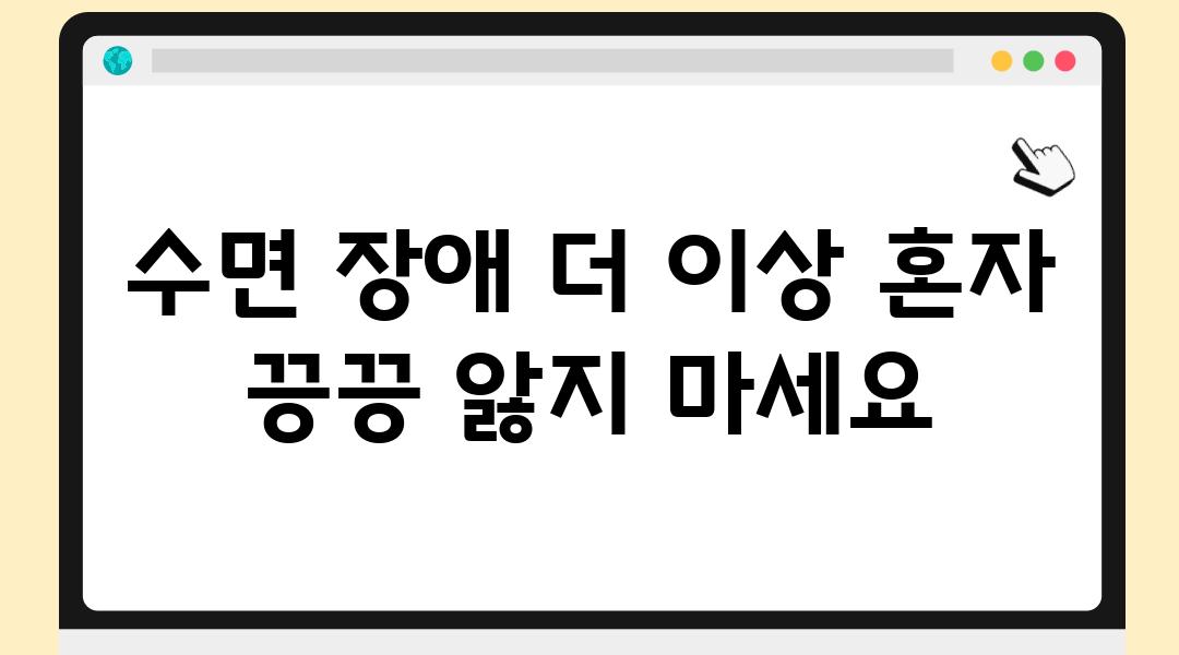 수면 장애 더 이상 혼자 끙끙 앓지 마세요