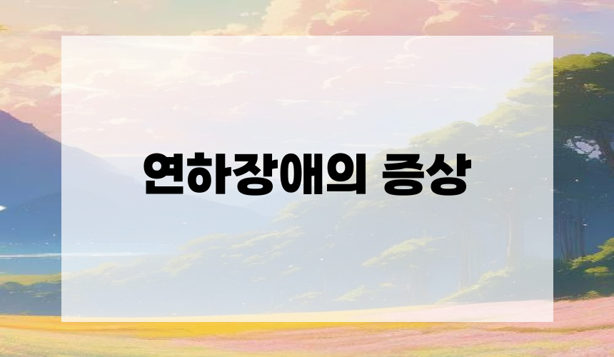 연하장애의 증상