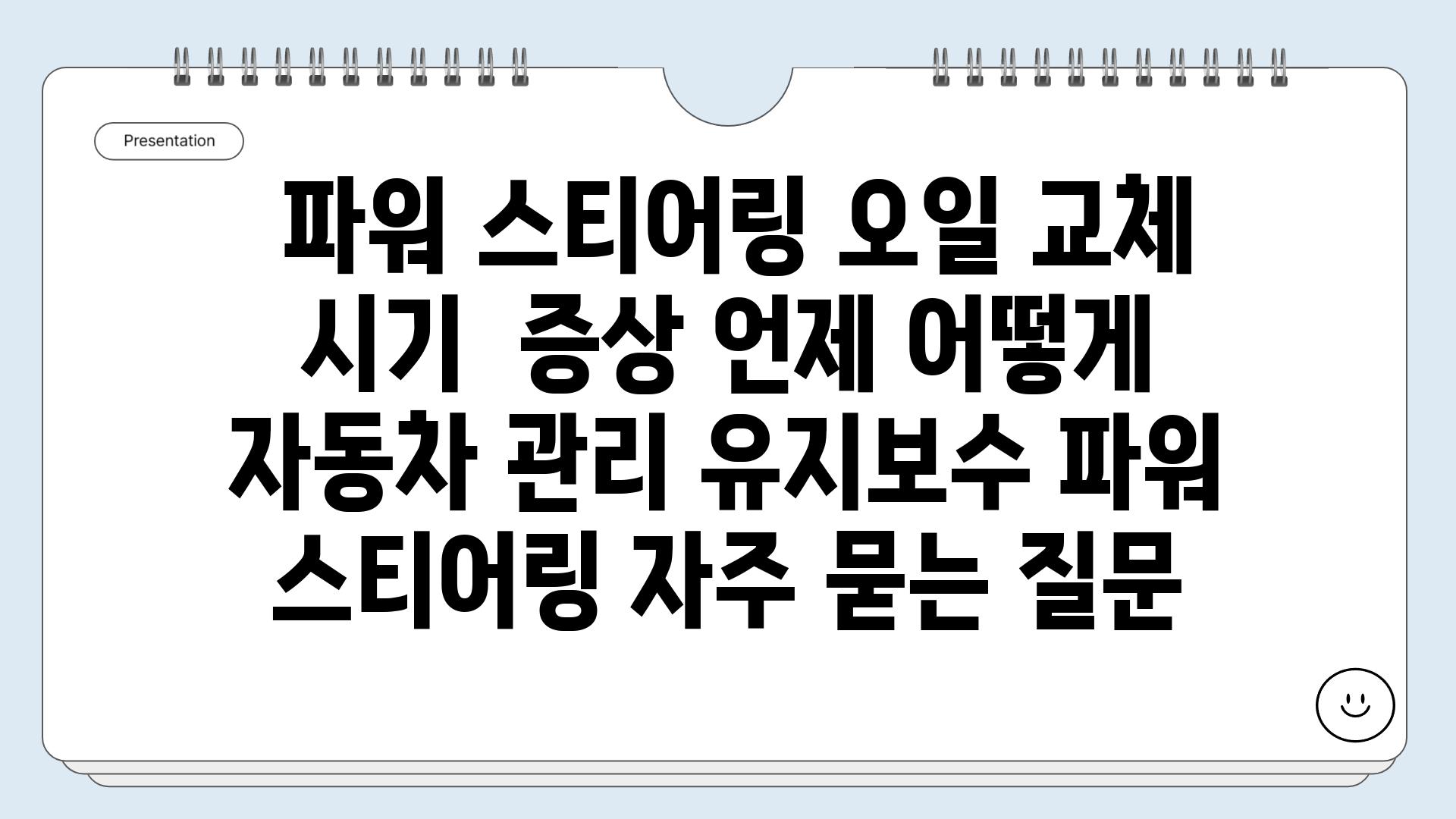  파워 스티어링 오일 교체 시기  증상 언제 어떻게  자동차 관리 유지보수 파워 스티어링 자주 묻는 질문