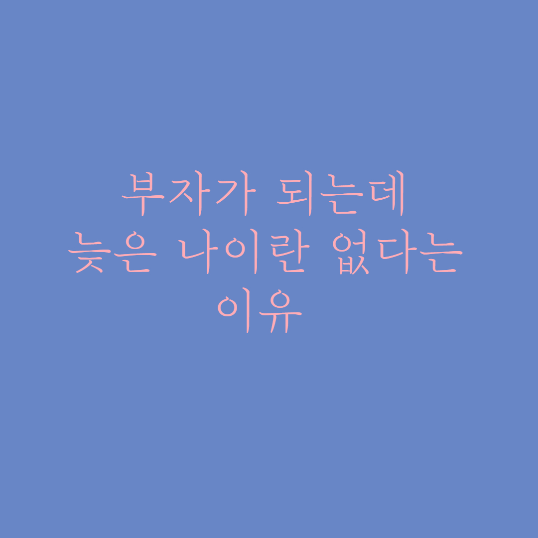  부자가 되는데 늦은 나이란 없다는 이유 , 50대에도 하루도 빠짐없이