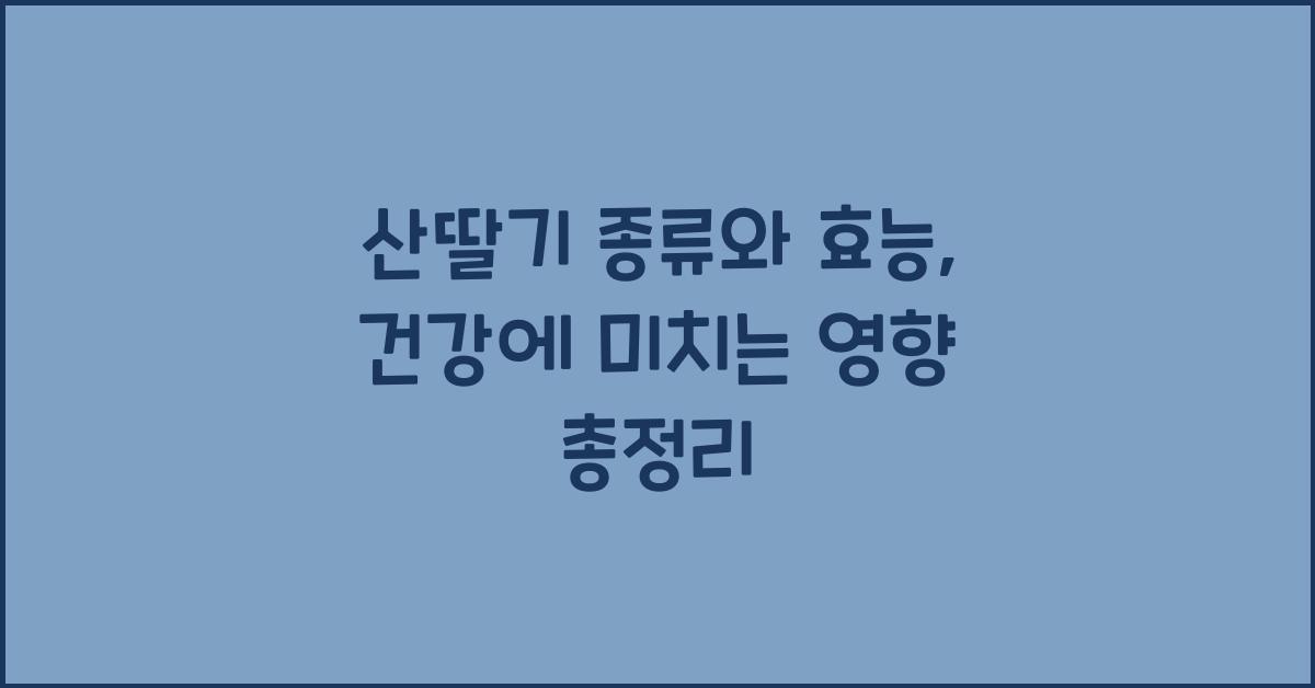 산딸기 종류와 효능