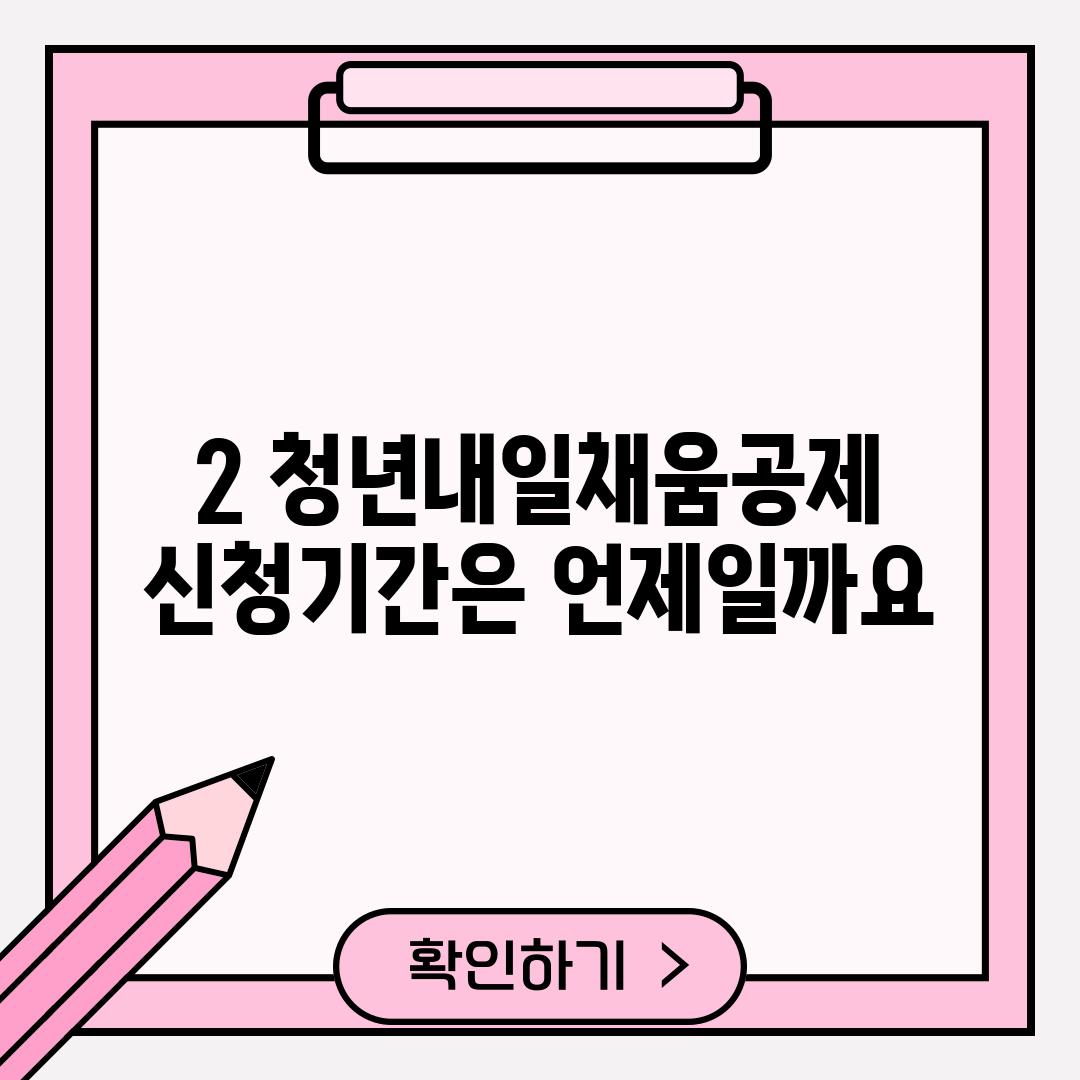 2. 청년내일채움공제 신청기간은 언제일까요?