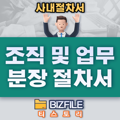  조직 및 업무 분장 절차서 PDF 업무 매뉴얼