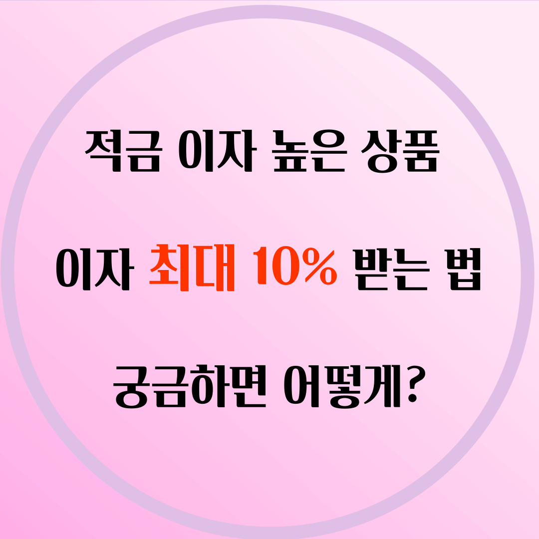 적금 이자 높은 은행