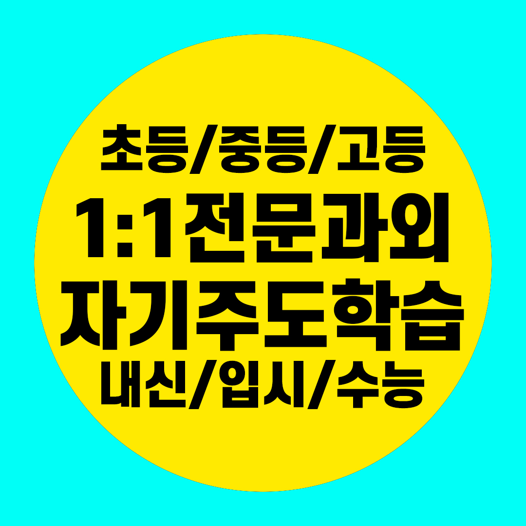  중동 중학생 영어과외 수학 신동 고등과외 초등 국어 과학 한국사 일대일 전과목 전문