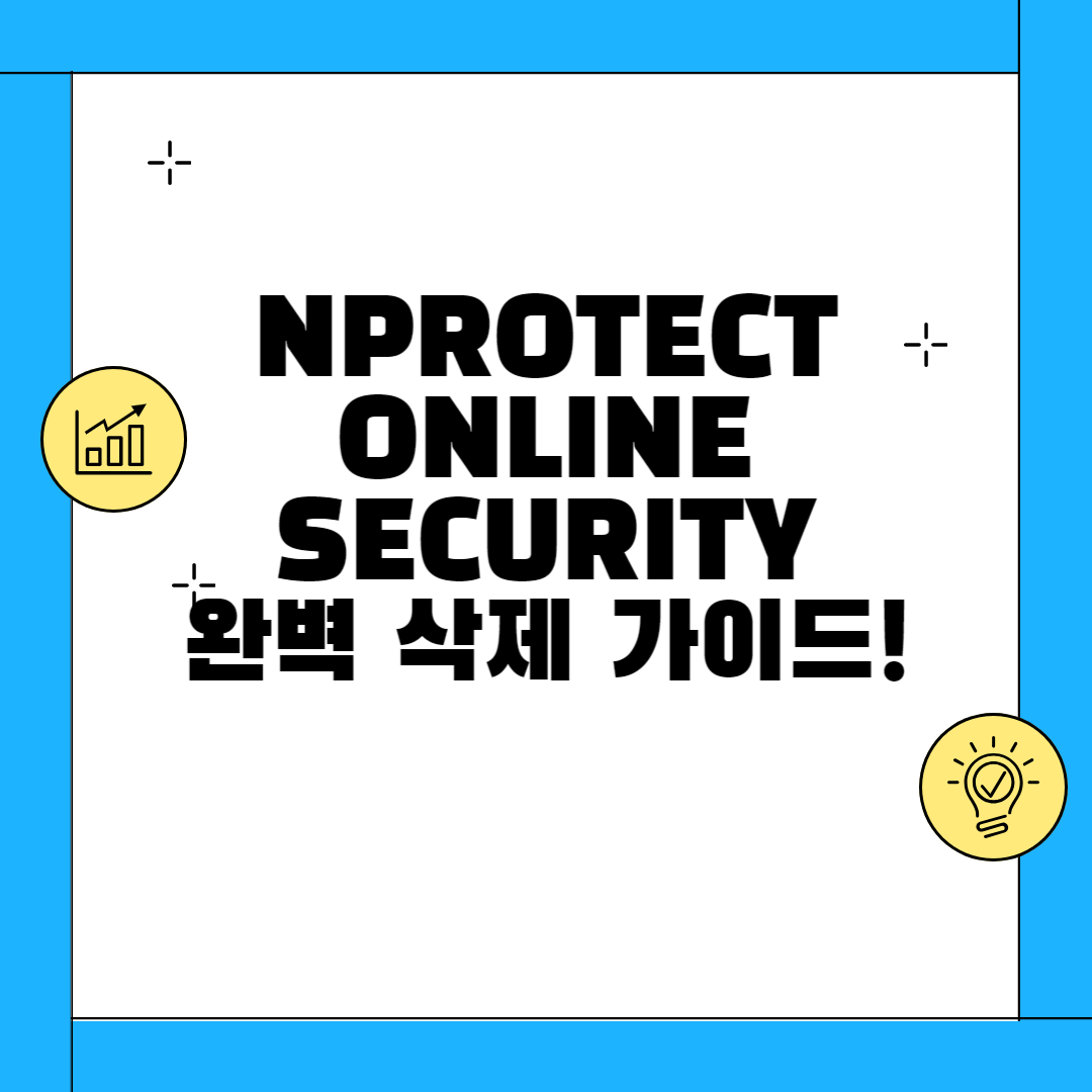 n프로텍트 완벽 삭제