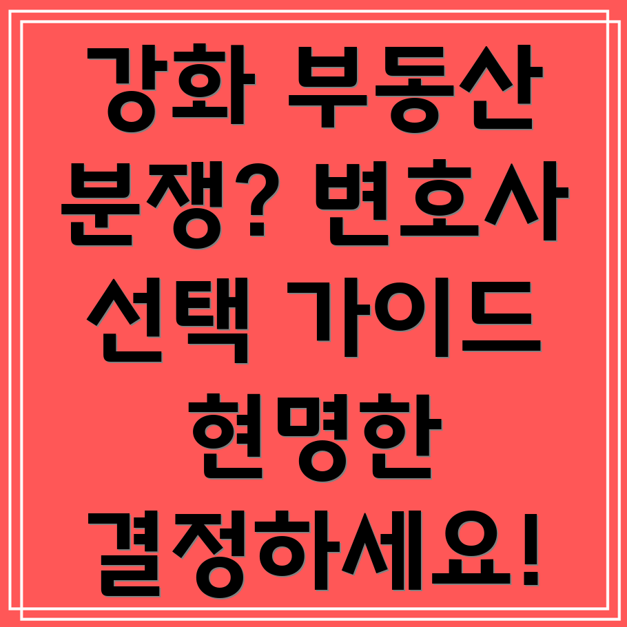 강화군 부동산 분쟁