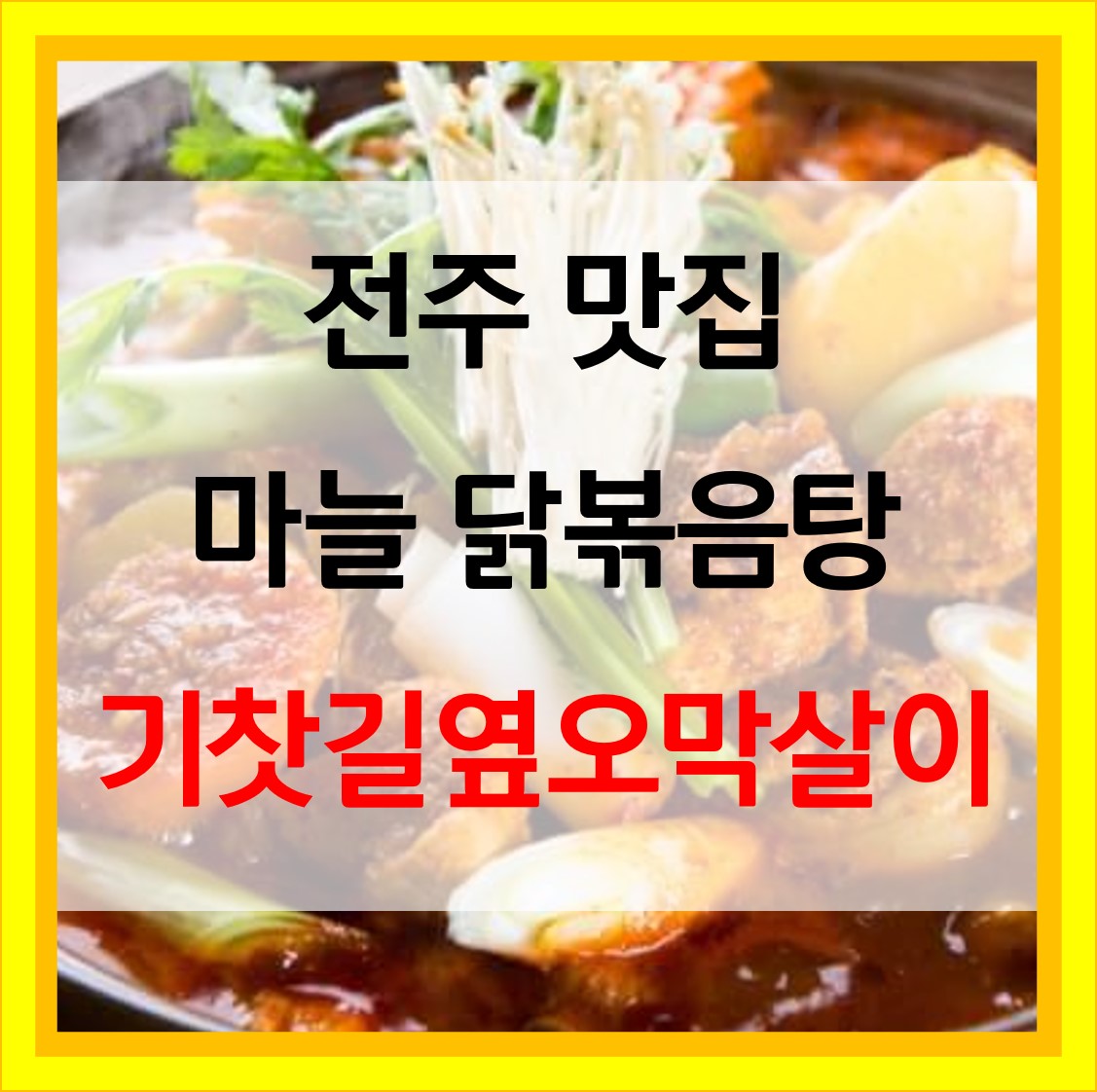  기찻길옆오막살이 마늘 닭볶음탕 전주 맛집