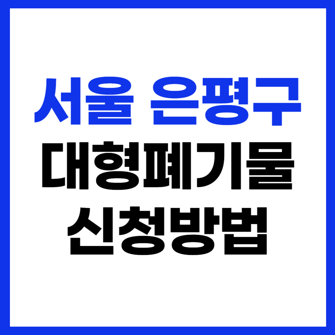 서울 은평구 대형폐기물 스티커 가격 무상수거 신청방법