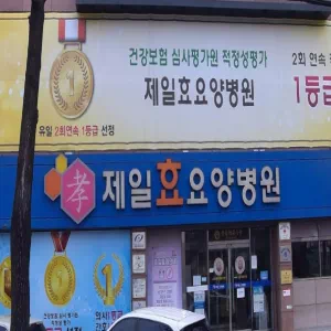 제일효요양병원