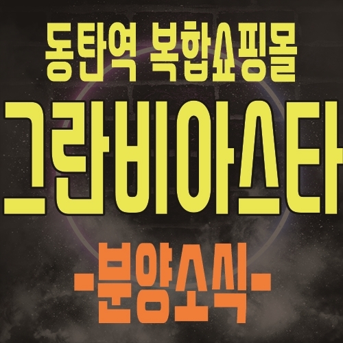 동탄역 그란비아스타 동탄 최초 스포츠파크몰 복합쇼핑몰 초대형 상가 분양 소식 및 관심고객등록
