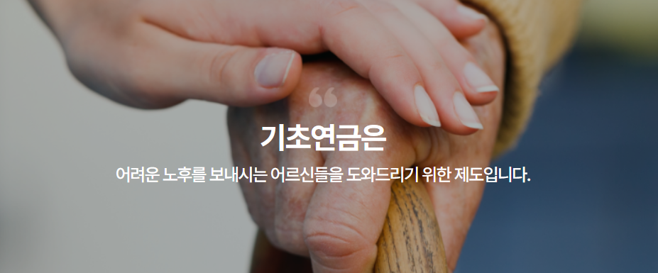 기초연금