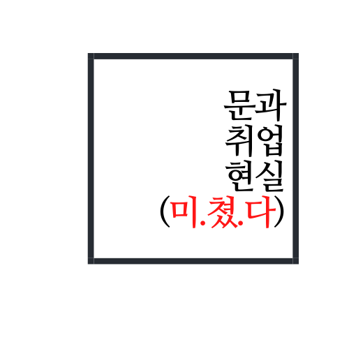  문과 취업 현실(문과 가면 안되는 이유.REAL)