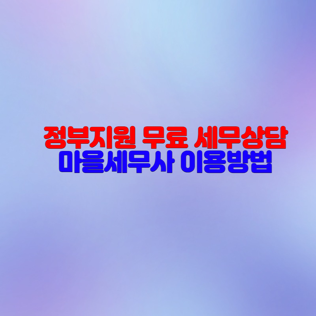 정부지원 무료 세무상담 마을세무사를 이용해보세요