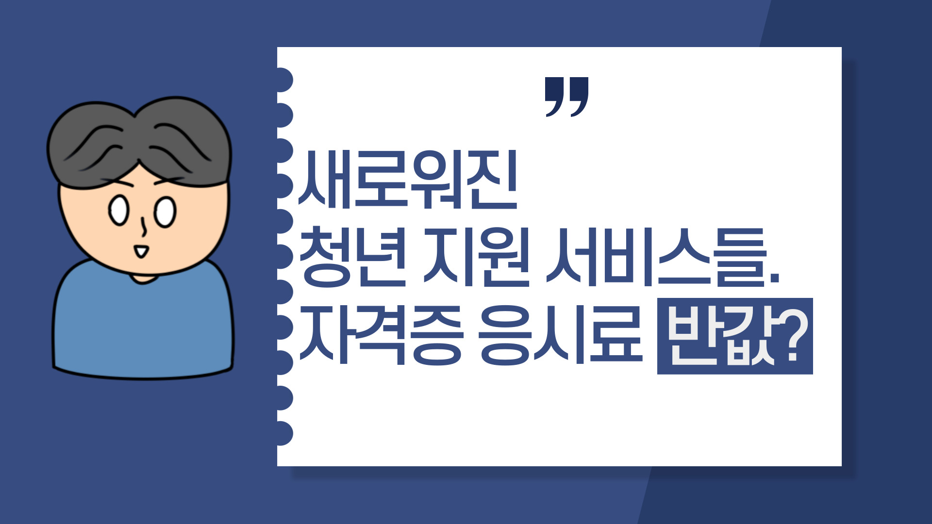  새로워진 청년 지원 서비스들. 자격증 응시료가 반값?