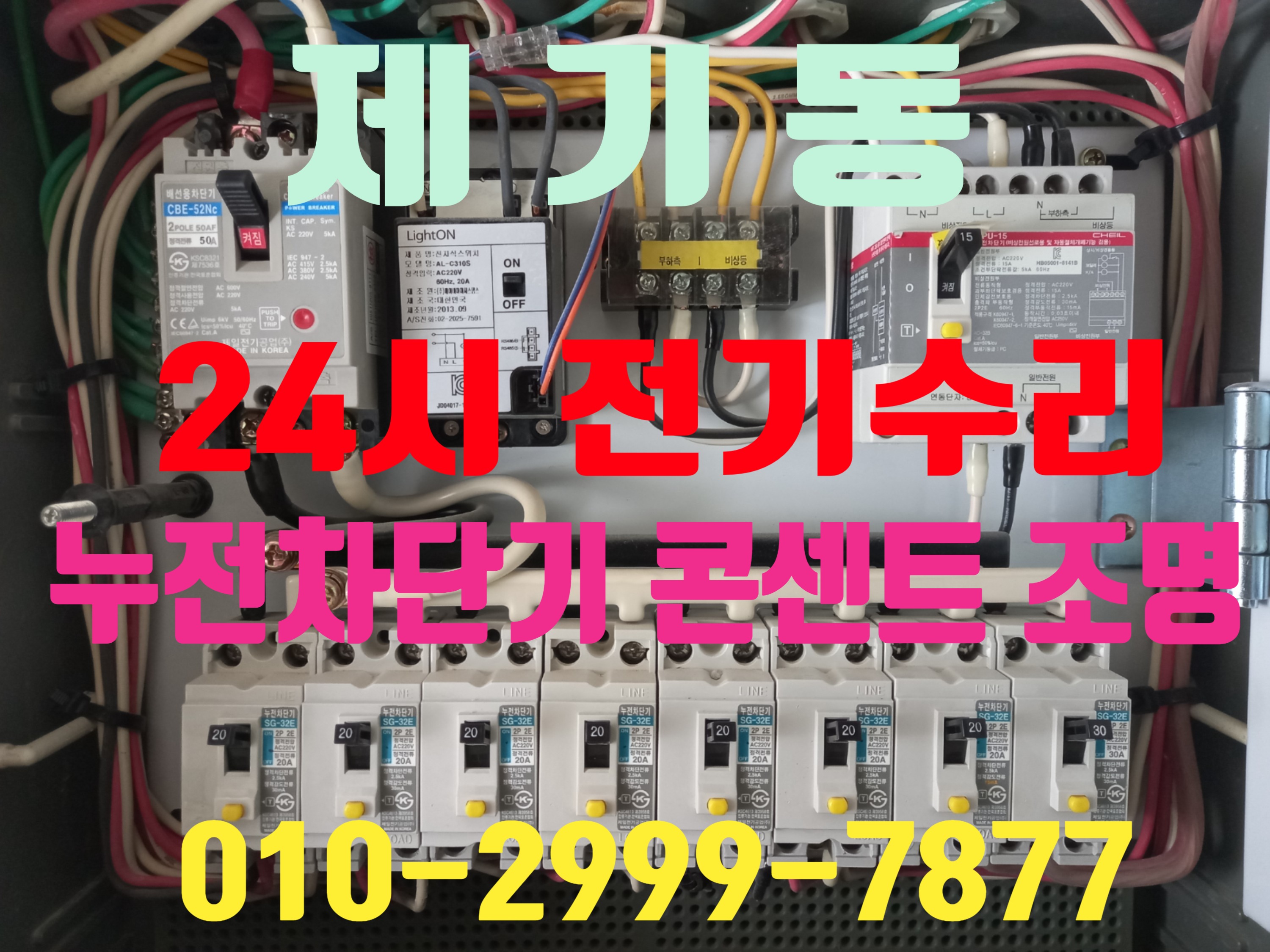  제기동전기공사 전기수리 누전수리 누전차단기 전기고장 누전공사 24시전기 24시전기공사