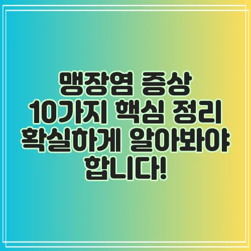 맹장염 증상 10가지 핵심 정리 확실하게 알아봐야 합니다!