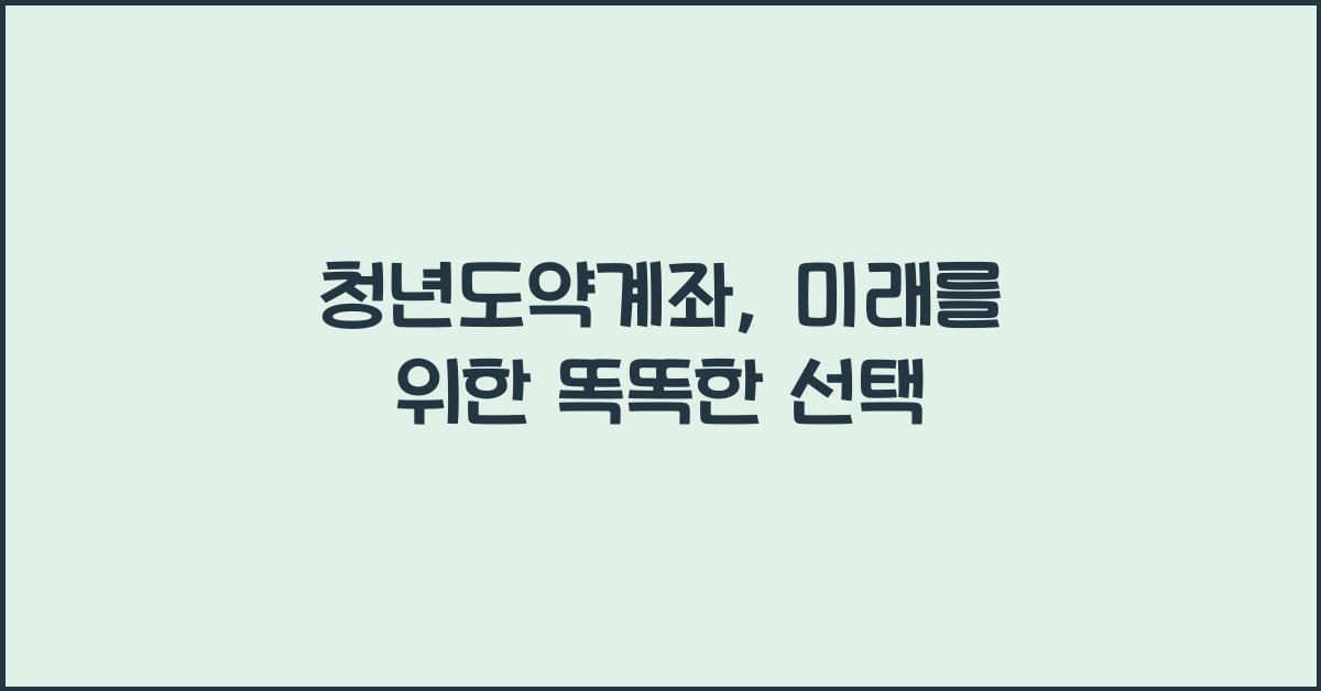 청년도약계좌