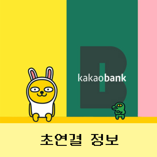  카카오뱅크, 카카오엔터테인먼트 상장 효과