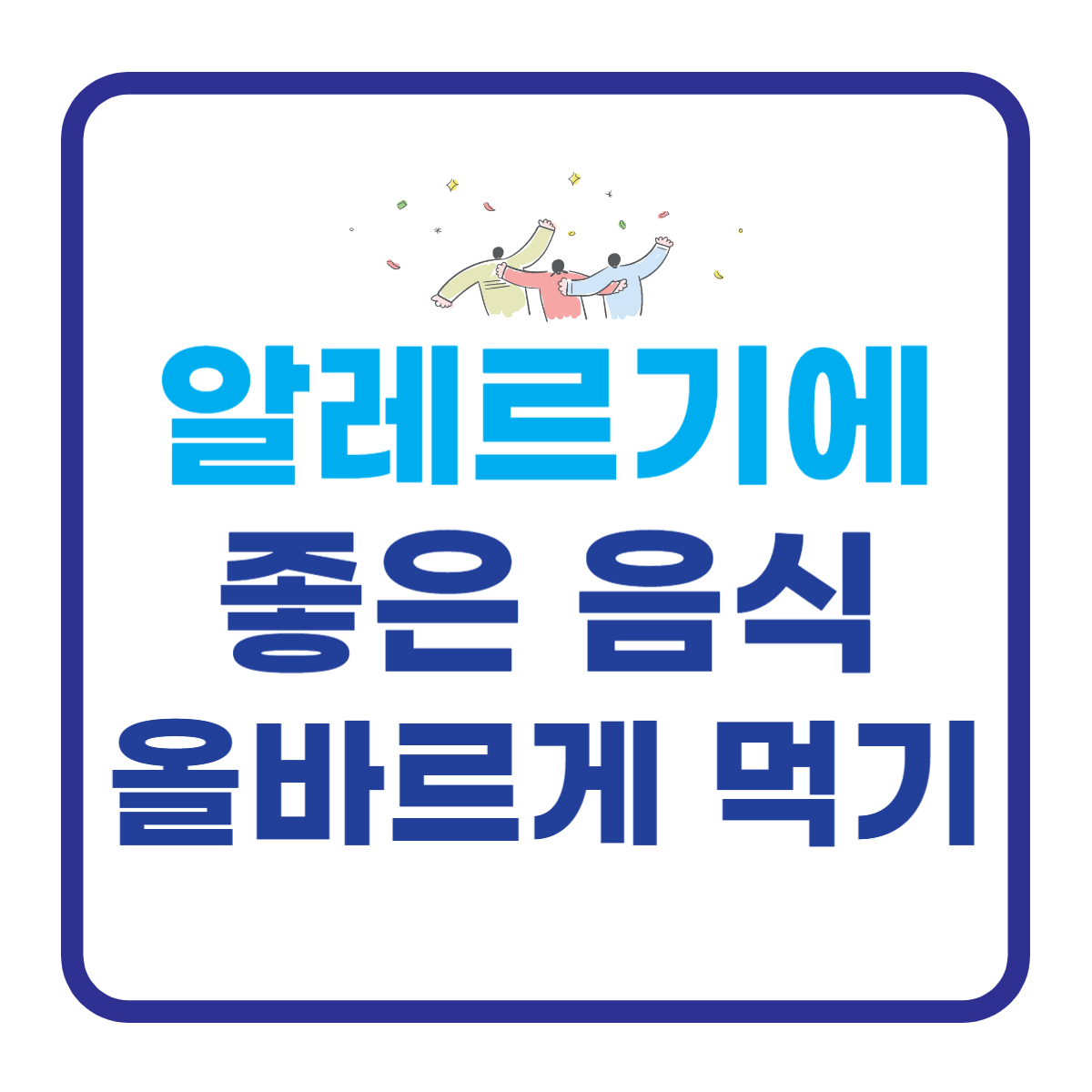  알레르기에 좋은 음식 어떻게 먹는 게 좋을까?