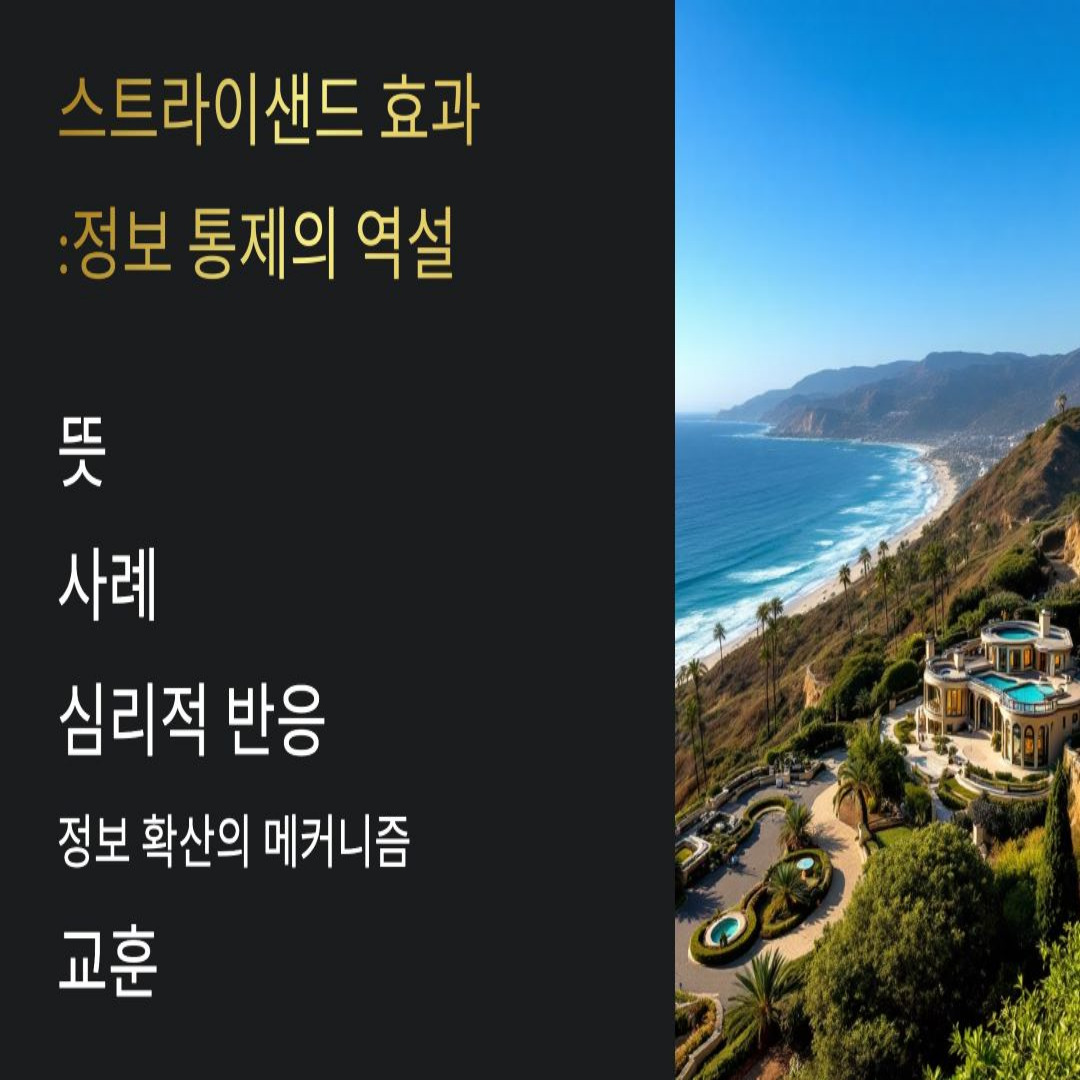 스트라이샌드 효과 뜻, 사례, 정보 확산의 메커니즘, 교훈