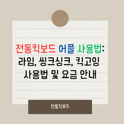전동킥보드 어플로 사용하는 방법, 대표 3사 확인