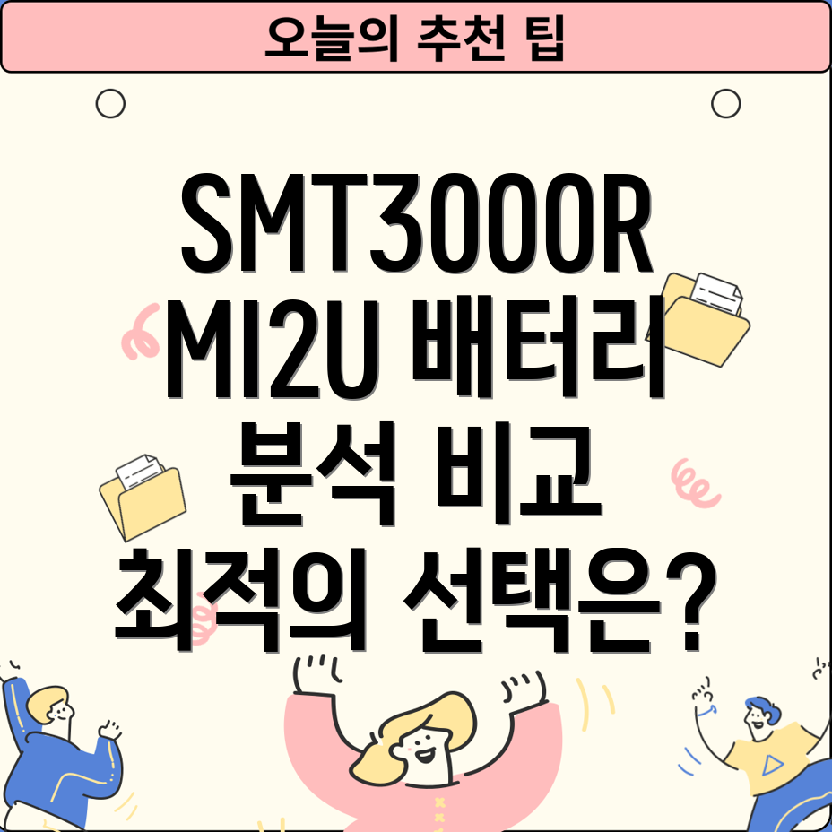 smt3000rmi2u배터리디자인비교분석당신의취향에맞는최적의선택은