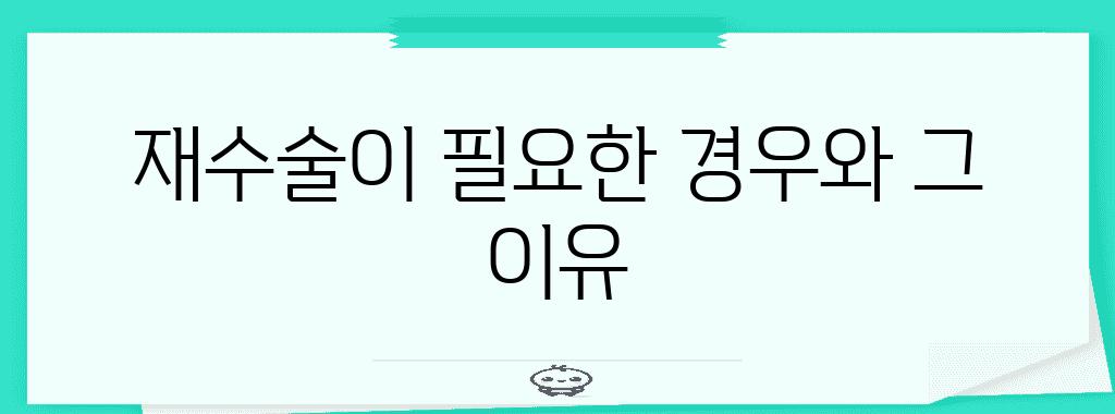 재수술이 필요한 경우와 그 이유