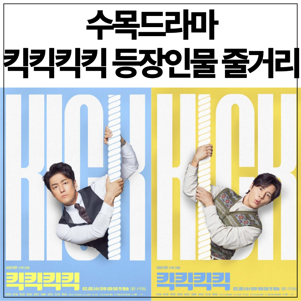 수목드라마 킥킥킥킥 드라마 출연진 등장인물