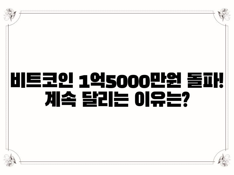 비트코인 1억5000만원 돌파! 계속 달리는 이유는?