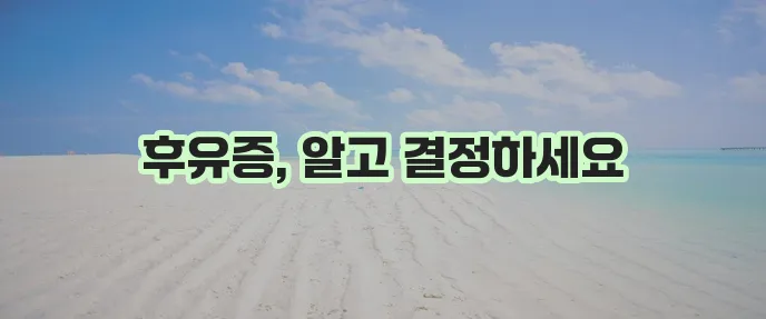 백내장 수술 후유증 꼼꼼히 알아보고 결정하세요!