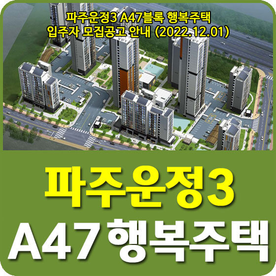  파주운정3 A47블록 행복주택 입주자 모집공고 안내 (2022.12.01)
