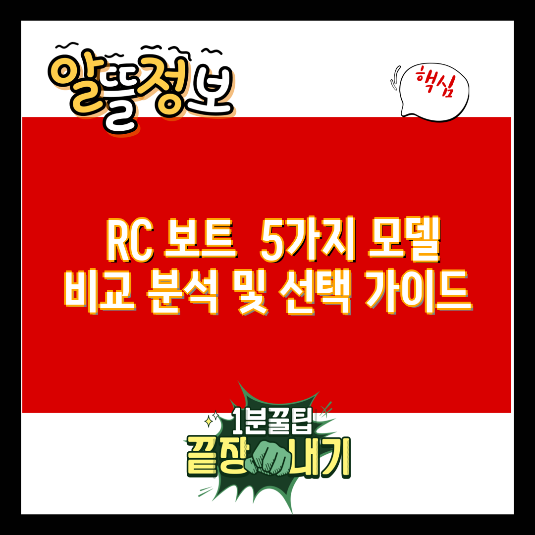  RC 보트  5가지 모델 비교 분석 및 선택 가이드