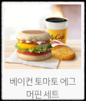 커피 베이컨 토마토 계란 머핀