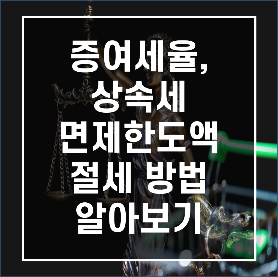 상속세,증여세,증여세율,상속세면제한도액,증여세면제한도액