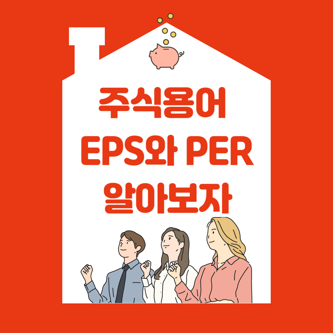 주식용어-EPS와-PER-알아보자