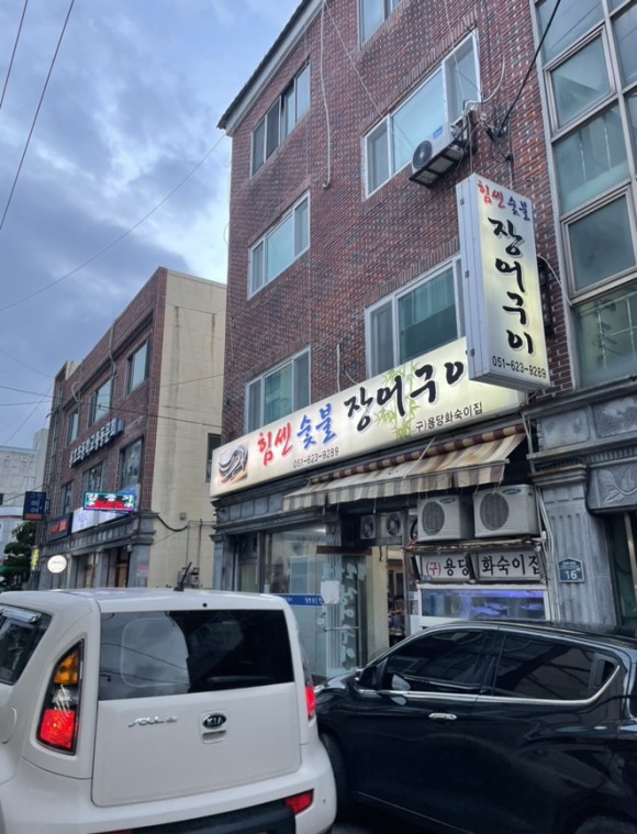 힘센숯불장어구이 이미지