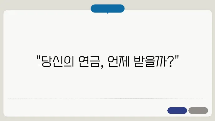 공무원 연금 수령시기 및 수령액